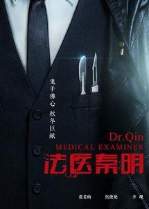 法医秦明电视剧全集在线观看,揭秘生死边缘的惊险法医世界