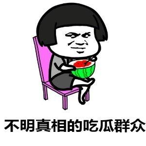 网络流行语吃瓜